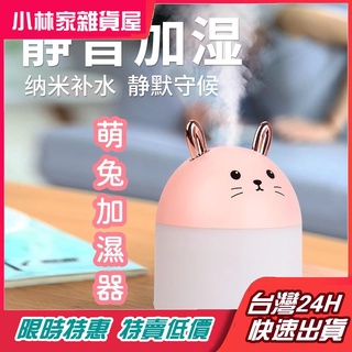 台灣出貨 USB 噴霧機 噴霧器 冬季必備加濕器 萌兔 加濕器 香氛精油 香氛機 香薰機 家用靜音 擴香器 消毒加濕器