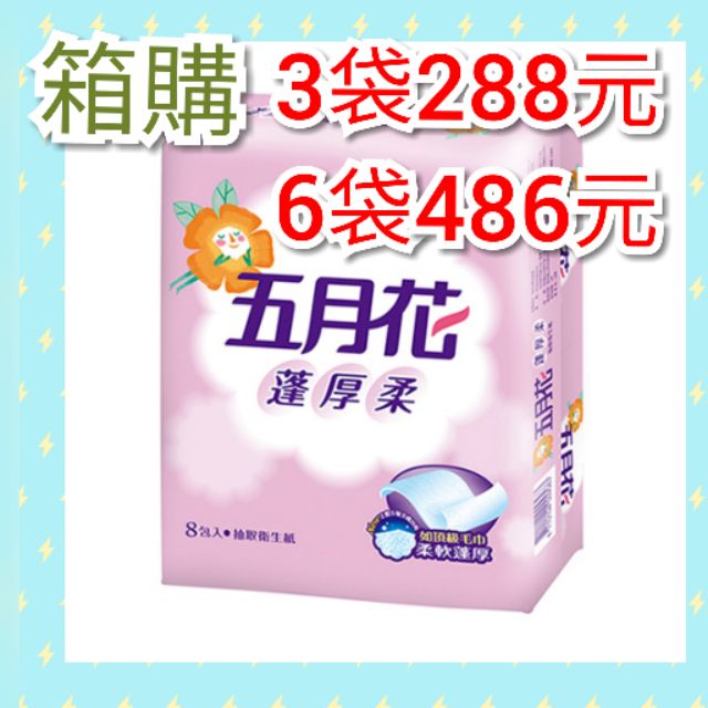 📣箱購📣五月花蓬厚柔抽取式衛生紙，一袋8包，每包100抽。♥️一次6袋只能郵寄喔