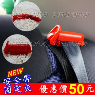 【NIUI SHOP】安全帶固定夾 安全帶固定器 安全帶調節器 鬆緊固 安全帶調整器 安全座椅綁帶固定器 固定扣 A1
