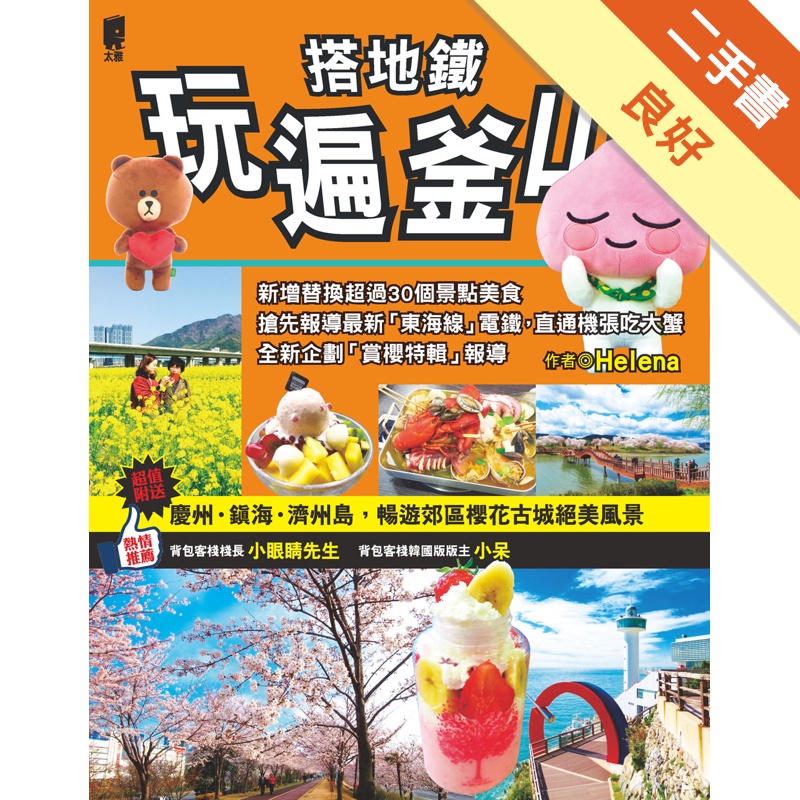 搭地鐵玩遍釜山：（附慶州‧鎮海‧濟州島）2017年第三版