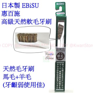 日本製 EBiSU 惠百施 高級天然軟毛牙刷 天然毛牙刷 馬毛+羊毛(牙齦弱使用佳)
