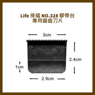 Life 徠福 NO.328 膠帶台專用鋸齒刀片(通用NO.650、850、326膠帶台)/個