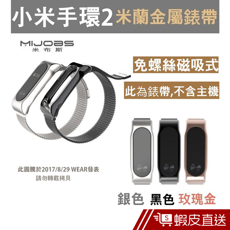 米布斯 MIJOBS 原廠正品 米蘭錶帶 磁吸式 小米腕帶  現貨 蝦皮直送