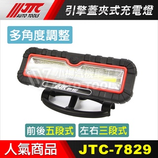 【小楊汽車工具】(現貨) JTC-7829 『單臺工作燈不含夾具』引擎蓋夾式充電燈 充電 LED 工作燈 電燈 夾引擎蓋