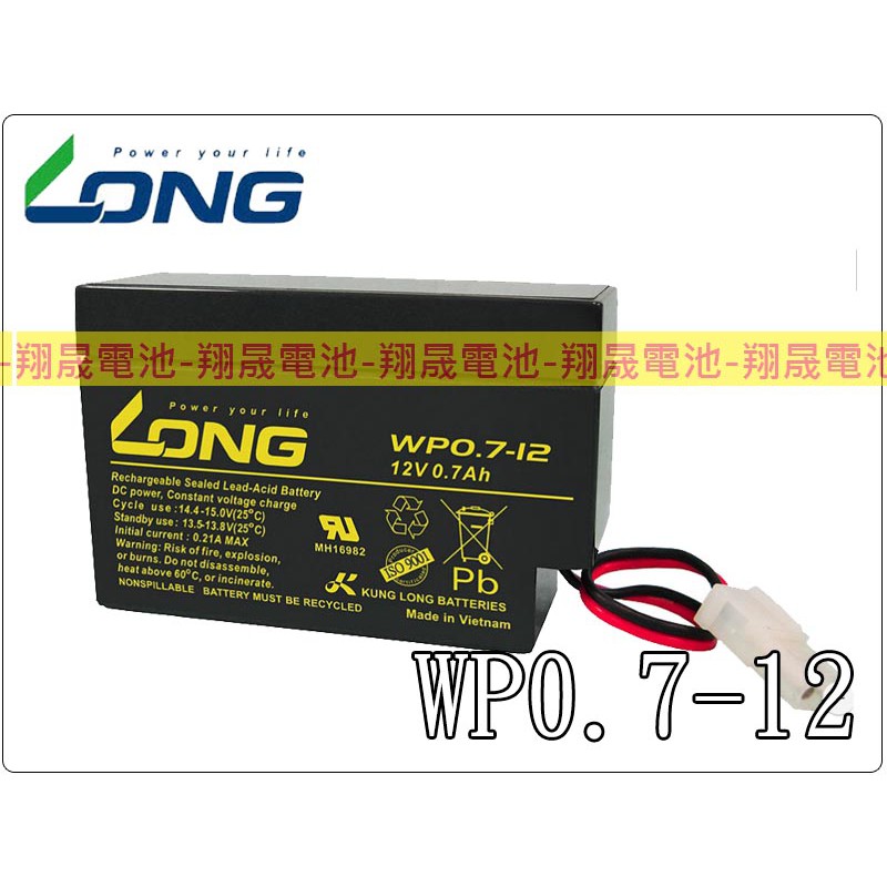 【彰化員林翔晟電池】-全新 LONG 廣隆電池 WP0.7-12(12V0.7AH)鉛酸電池
