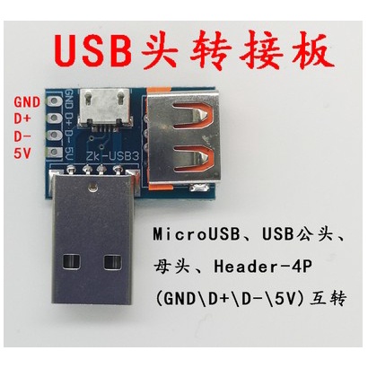 （2個裝）USB轉接板USB公頭轉母頭轉microUSB轉header 4P 2.54mm直插 USB3  XD