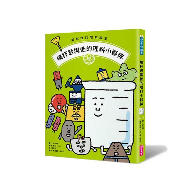 最有梗的理科教室 燒杯君與他的理科小夥伴或公尺君與他的單位小夥伴最有梗的科學教室套書 共3冊 兒童書現貨