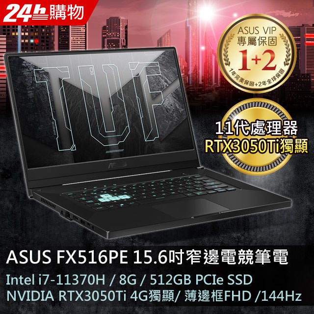 15.6吋Intel11代薄邊框RTX3050Ti獨顯電競 【ASUS TUF DASH F15】 ASUS FX516