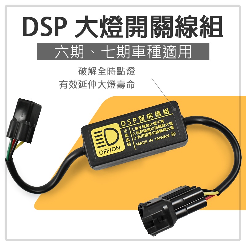 黑豹 DSP大燈開關線組 大燈開關 適用於 五代戰 六代戰 DRG KRV 4MICA 雷霆S 六期 七期 MMBCU