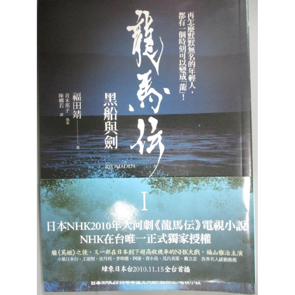 龍馬傳i 黑船與劍 陳嫺若 福田靖 書寶二手書t2 一般小說 Gp1 蝦皮購物