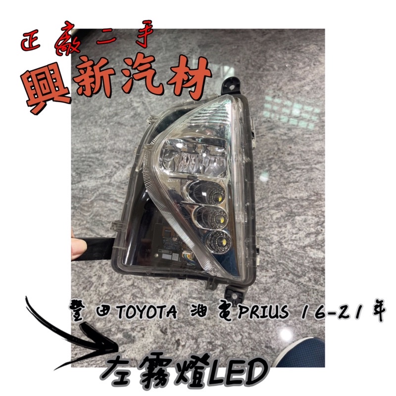 豐田TOYOTA 油電PRIUS 16-21年左霧燈LED 原廠·正廠·二手現貨🔺可詢問看細圖《興新汽材》汽車材料零件。