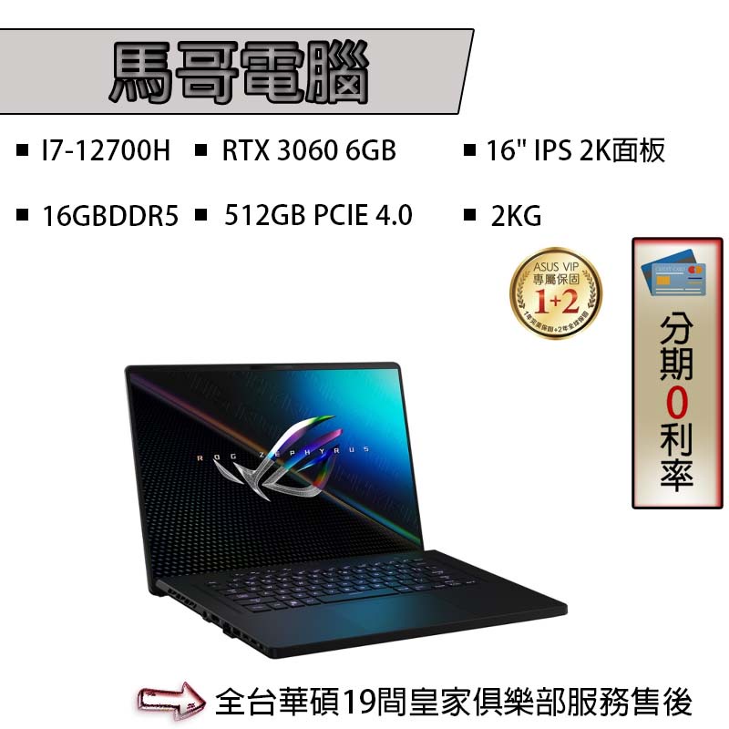 ASUS華碩 ROG Zephyrus M16 GU603ZM-0032A12700H 無盡黑 華碩西風之神電競筆電