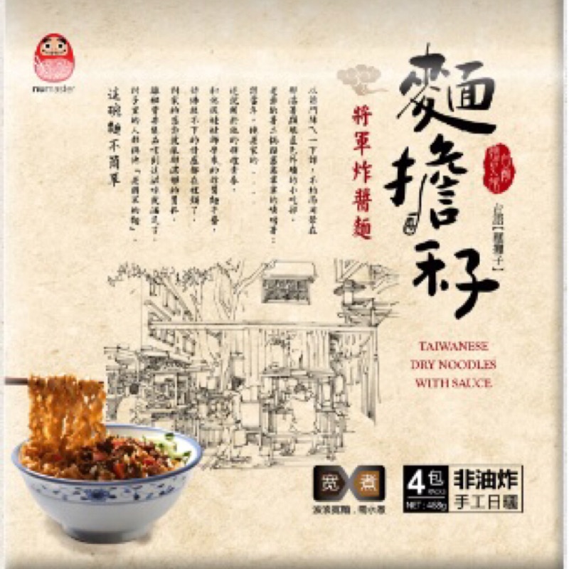 麵達人～麵擔秄乾拌麵～古早味、炸醬麵、麻辣拌麵