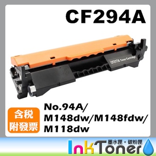 HP CF294A / 294A 全新相容碳粉匣 No.94A 【適用】M148dw/M148fdw/M118dw