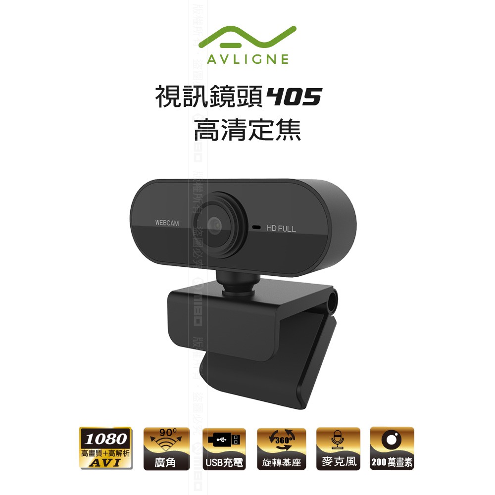 AVLIGNE 電腦視訊鏡頭 高清 定焦 Webcam 線上教學必備 網路攝影機 AV-405