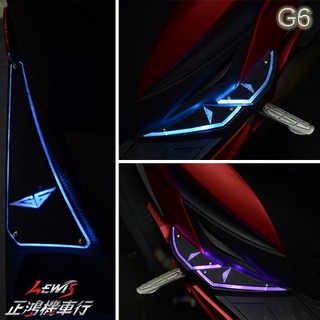發光踏板 G6 3D發光腳踏板 SMD導光踏板 LED踏板 迎賓燈踏板 非鋁合金踏板 KYMCO光陽機車 正鴻機車行