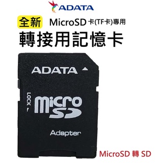 記憶卡轉卡 轉接卡 轉卡 ADATA 威剛 原廠 全新 小卡轉大卡 MicroSD 轉 SD 大卡 SD卡 ADAPTR