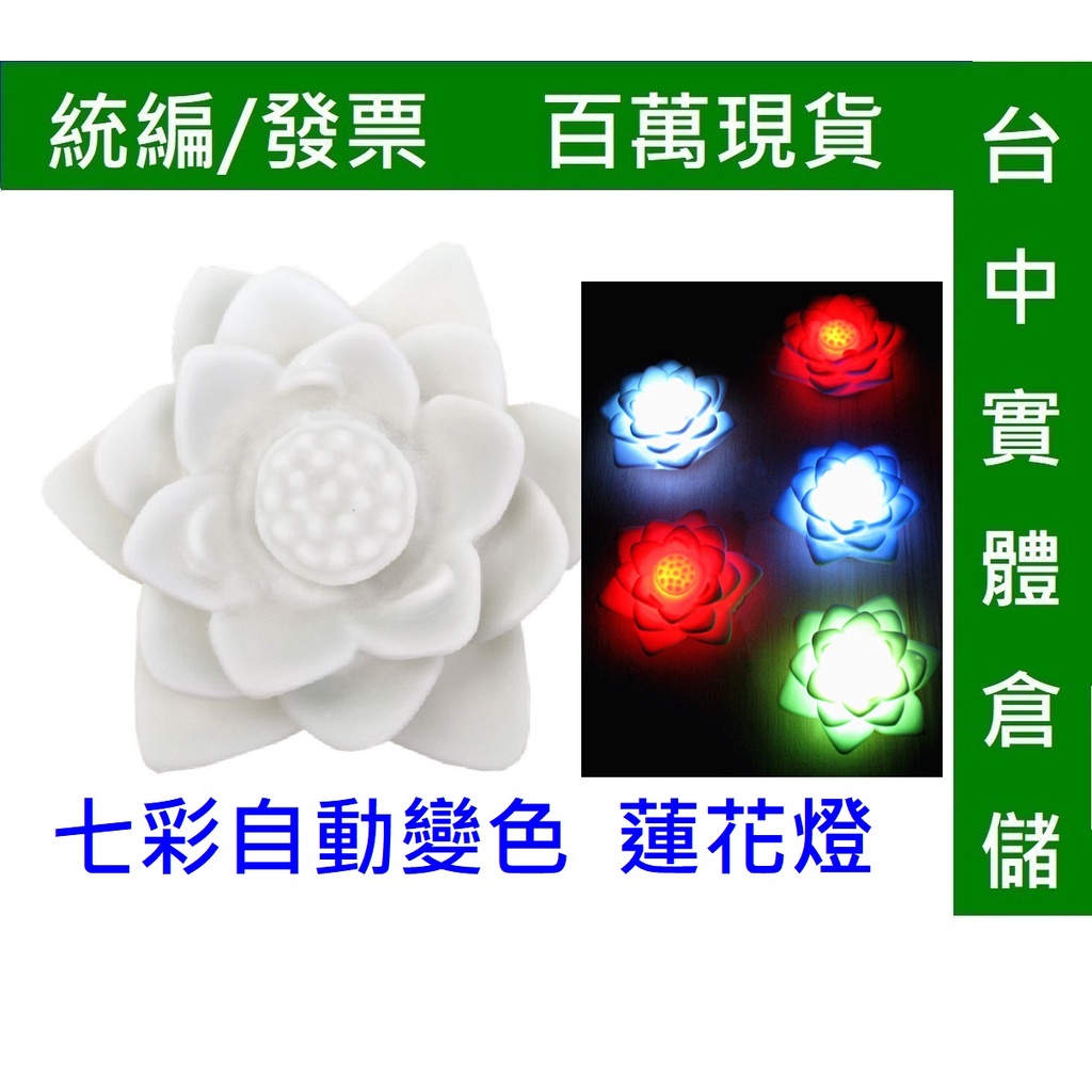 &lt;台灣現貨&gt;發光蓮花燈 LED蓮花燈 七彩蓮花燈 祈福許願道具 許願燈