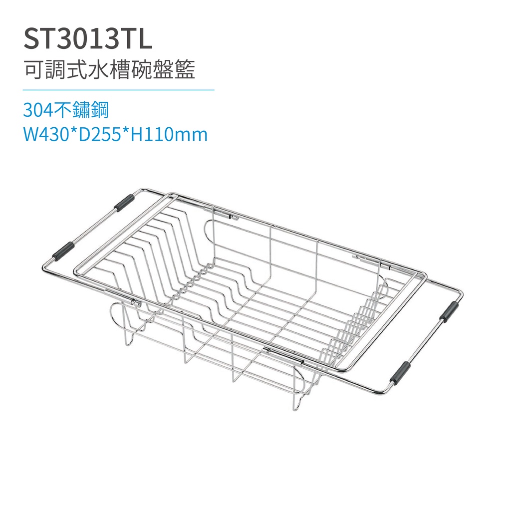 【日日 Day&amp;Day】ST3013TL 可調式水槽碗盤籃 廚房系列