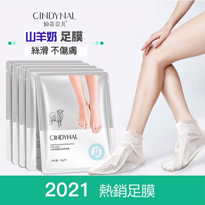 0855 高cp 仙蒂奈兒足膜cindynal 山羊奶足膜保濕足膜足部護理 Su 蝦皮購物