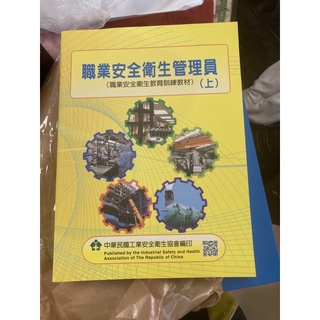 職業安全衛生管理員訓練教材（上下）