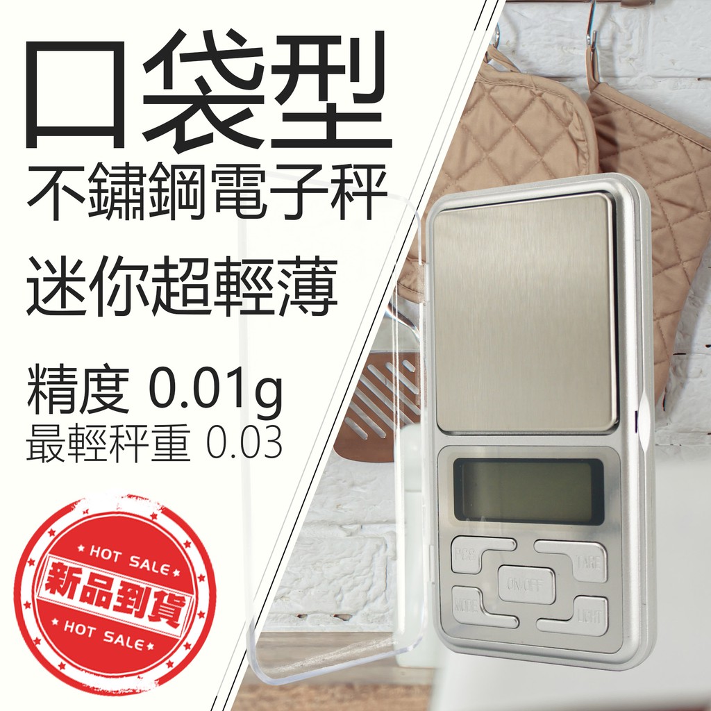 【健新電子】口袋型不鏽鋼電子秤 超輕200g 精度 0.01g  MH-200 /附電池 /多單位 #071993