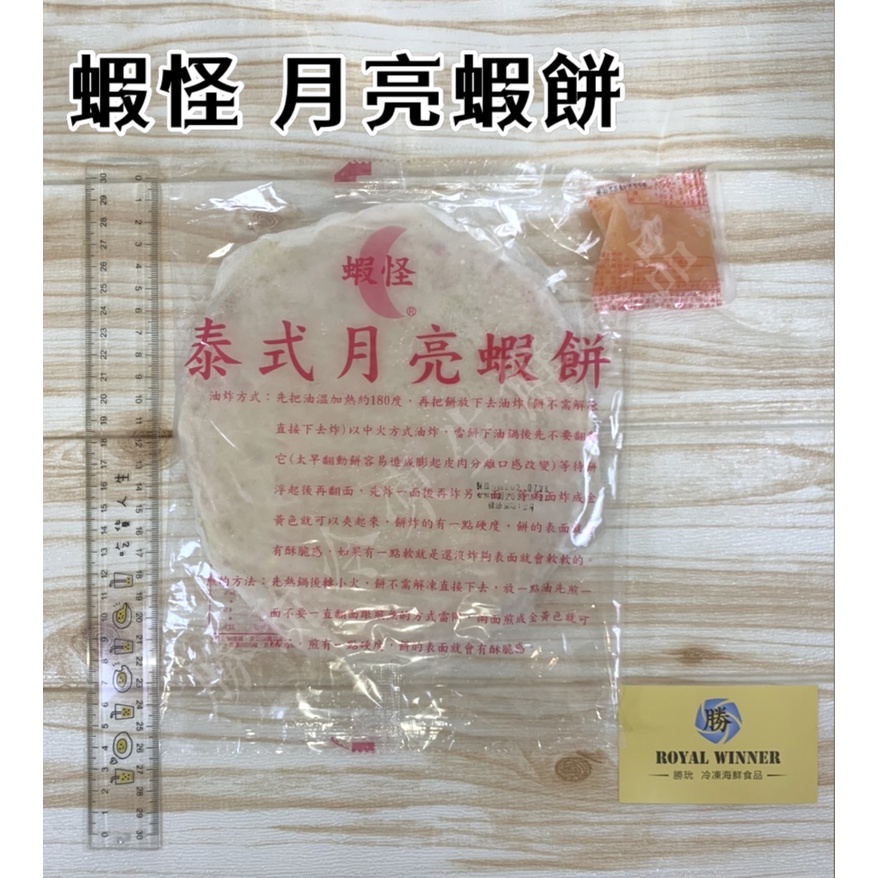 【勝玧】蝦怪月亮蝦餅(均附醬包)240克/包 台中