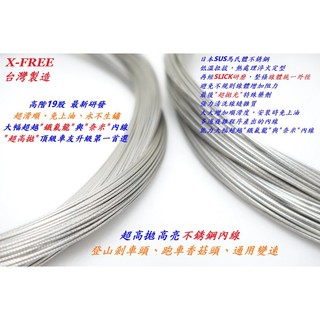 【小謙單車】全新X-FREE高階19股超高拋高亮不銹鋼內線/公路車/登山車剎車、變速內線