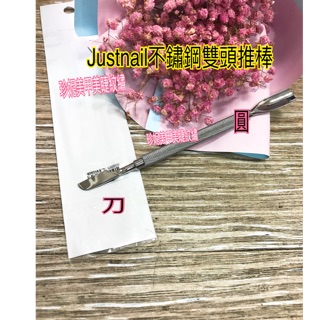 珍妮美甲美睫💕justnail 不鏽鋼雙頭推棒