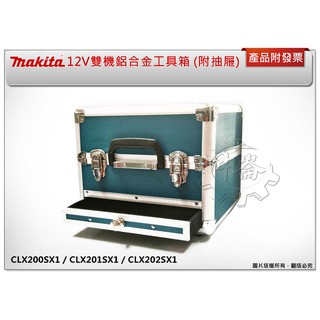 ＊中崙五金【附發票】牧田 12V雙機組鋁合金工具箱 附抽屜 CLX228SX1 CLX201SX1 CLX202SX1