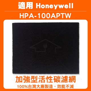 適用 Honeywell HPA-100 / HPA-100APTW 100 空氣清淨機 加強型活性碳濾網