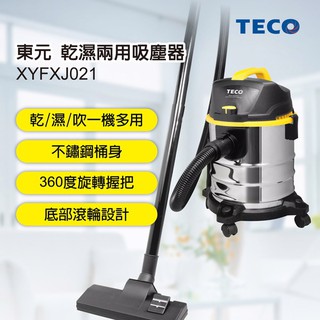 原廠全新 【TECO東元】不鏽鋼乾濕兩用吸塵器(XYFXJ021)
