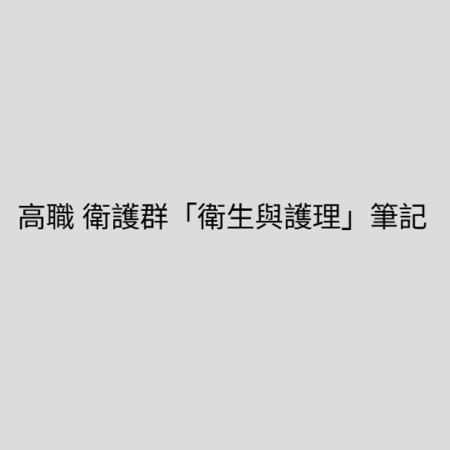 統測 健康與護理滿級分 藥學系上榜 整理筆記