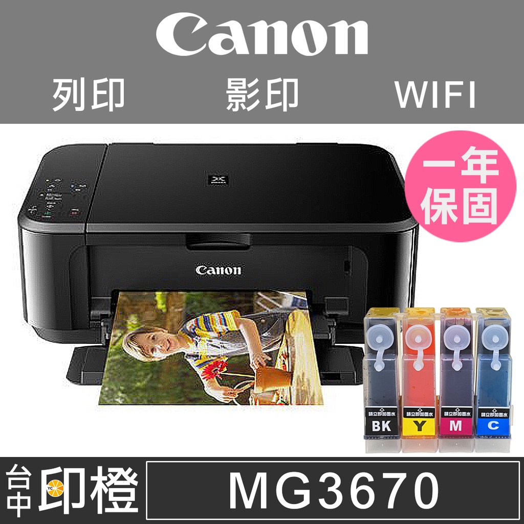 &lt;台中市區最快可當日送達&gt;全新CANON MG3670 掃描∣影印∣WIFI複合印表機+連續供墨系統【印橙】