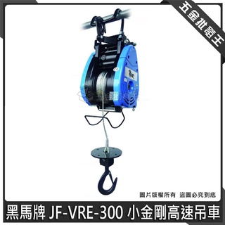 【五金批發王】黑馬牌 JF-VRE-300 小金剛高速吊車 吊重300kg 小金剛吊車 電動吊車 捲揚機 吊車