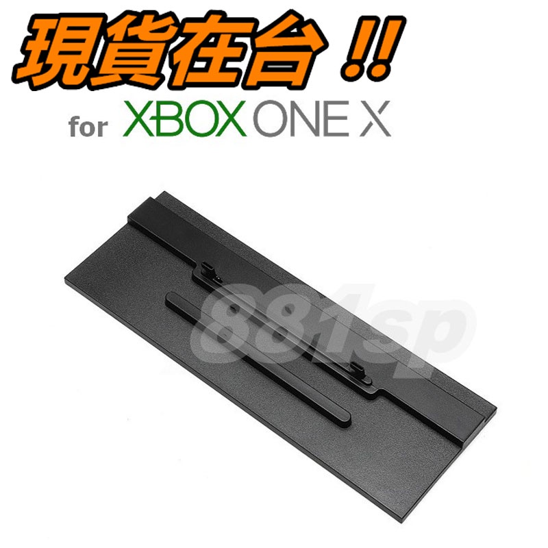 XBOX ONE X 直立架 直立支架 支架 底座 散熱支架 XBOXONE X 黑潮版 天蝎座 X1X 主機底座