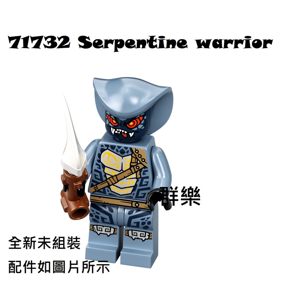 【群樂】LEGO 71732 人偶 Serpentine warrior 現貨不用等