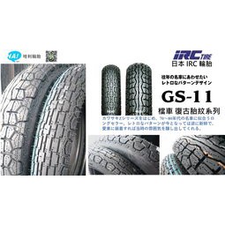 [ 哈利輪胎 ] 日本IRC GS-11 復古胎紋系列(需裝內胎) 18吋 GS11