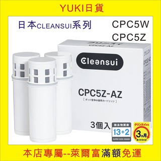 YUKI日貨, 現貨日本CLEANSUI濾水壼濾心 CPC5Z三顆裝 適用CP002, CP005, CP007
