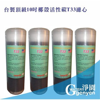 淨園 臺製頂級10吋椰殼活性碳T33濾心 / 一次購4支 優惠特價 900元