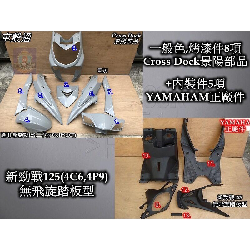 【車殼通】勁戰二代 軍灰 水泥灰 烤漆件 8項+內裝件 5項 Cross Dock景陽部品 二代戰 外殼