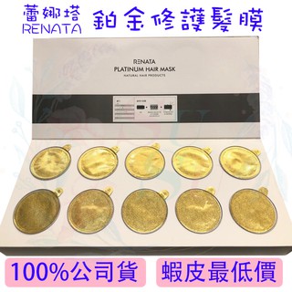✨SuSu✨公司貨 最新效期20271126 RENATA蕾娜塔鉑金修護髮膜 深層護髮膜 沙龍級DIY保養 免沖精華