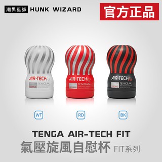 潮男巫師- TENGA AIR-TECH FIT 系列 氣壓旋風自慰杯 | 重複使用 ATF-001 官方正品
