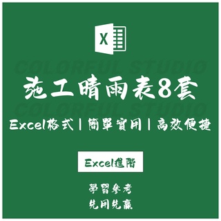 「Excel進階」晴雨表施工通用建築工程工地施工 excel表格模板電子版A4列印模板.EX20210826019