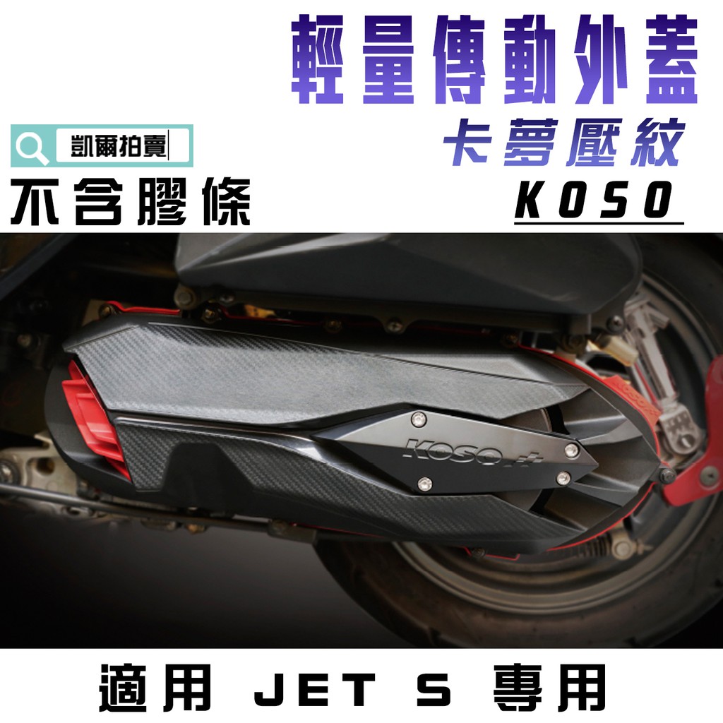 KOSO｜導風傳動外蓋 2.0 輕量 傳動蓋 卡夢壓紋 適用 JETS JETSR JET-S 125 專用