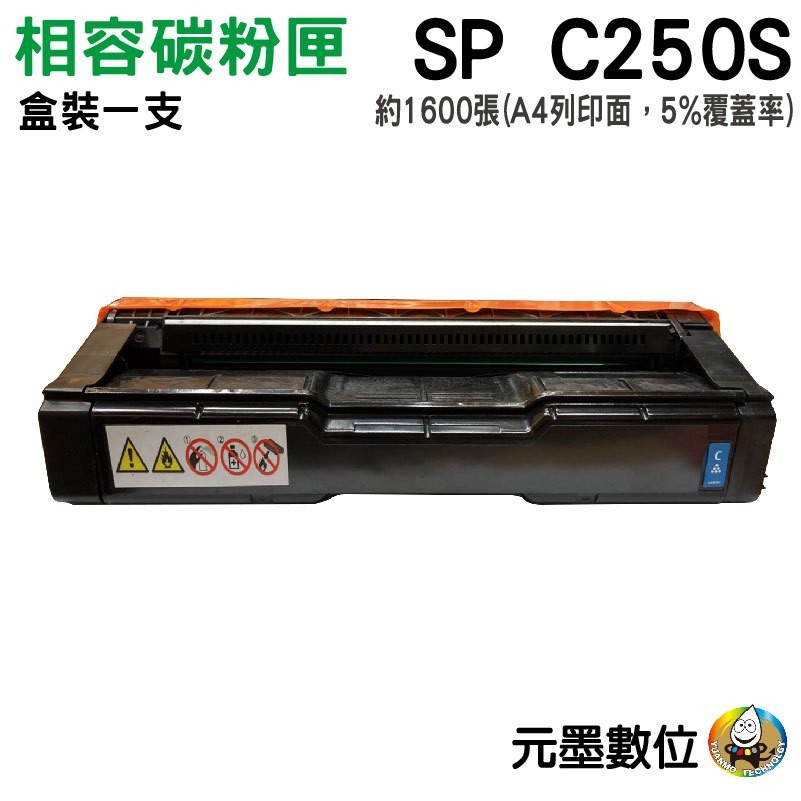 【元墨科技】Yuink RICOH SP-C250S 藍色相容碳粉匣 適用SP-C261DNw/SP-C261SFNw