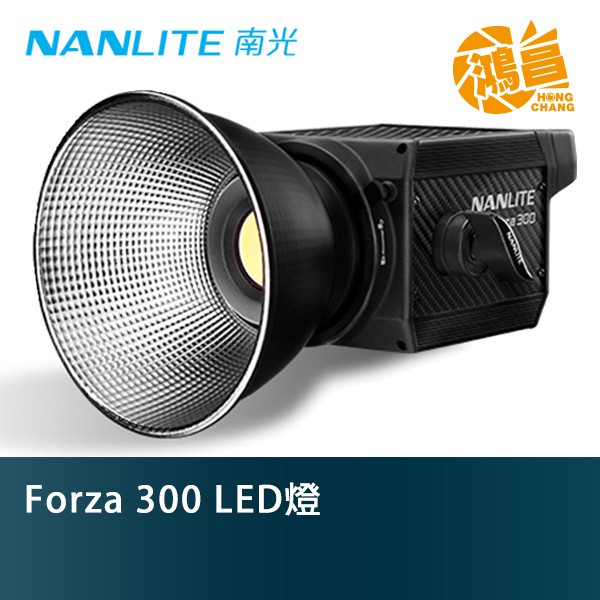 Nanlite 南光 Forza 300 LED燈 公司貨 攝影燈 持續燈 補光燈 Forza300【鴻昌】