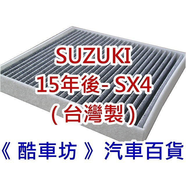 《酷車坊》原廠正廠型 顆粒活性碳冷氣濾網 SUZUKI 15年後- SX4 S-Cross