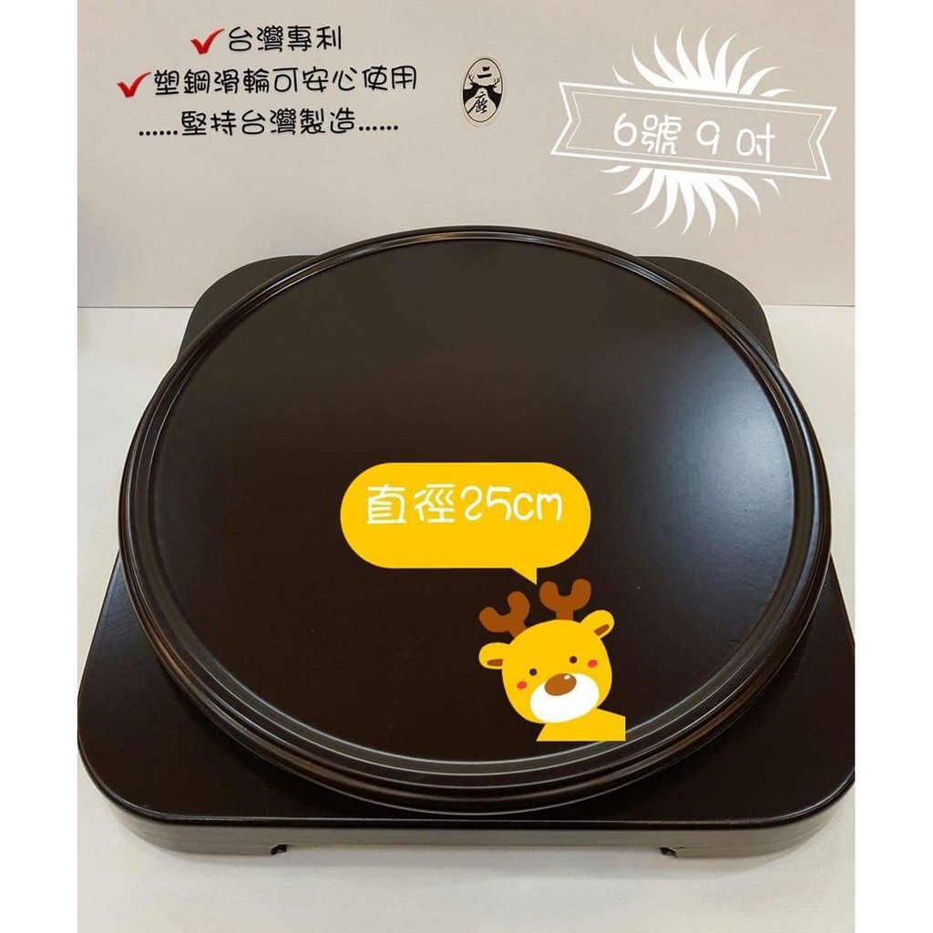 【二鹿傢俱館】台灣製造  聚寶盆轉盤 ３６０度旋轉底座（６號 ９寸）聚財轉盤 招財祈福座  五行八卦 筆架 筆座 滿免運