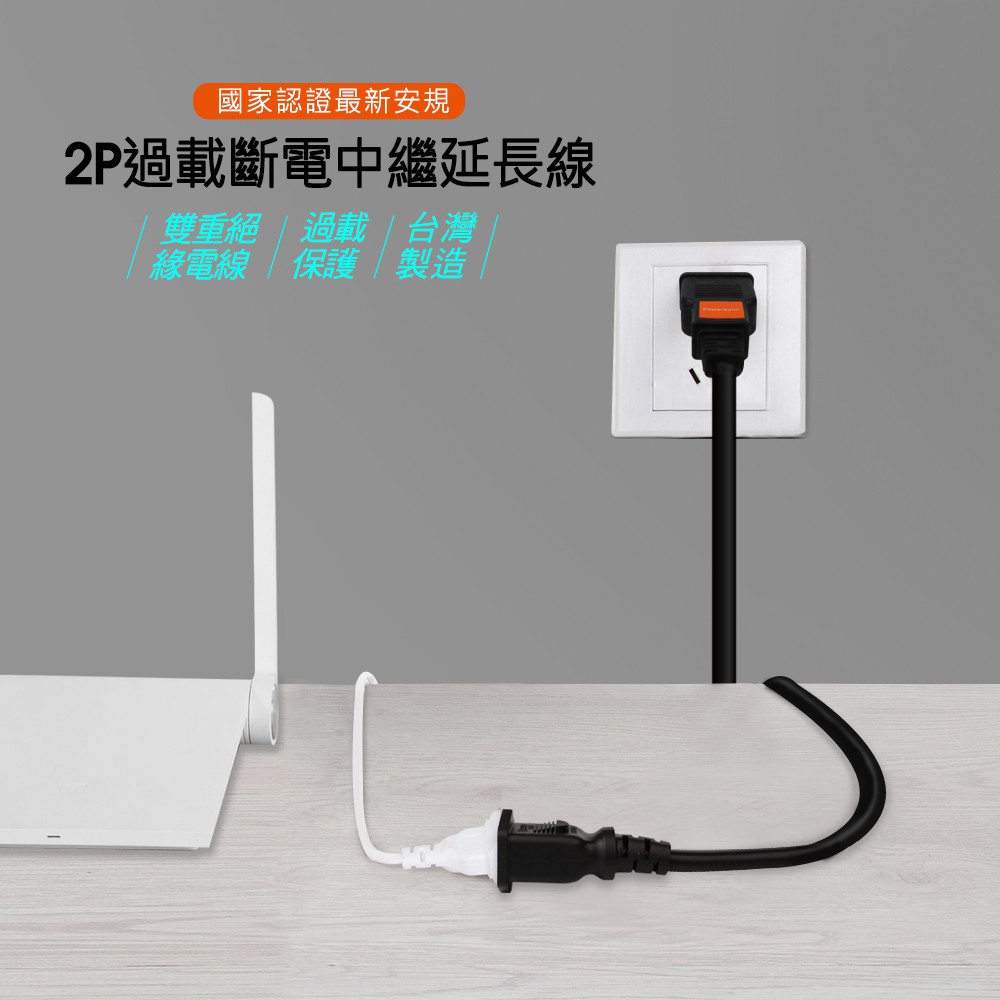 群加 PowerSync 2P過載斷電中繼延長線/台灣製造/1.8M/2.7M/4.5M